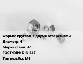 Гайка круглая, с двумя отверстиями D=6 Сталь: А1 DIN 547 М6